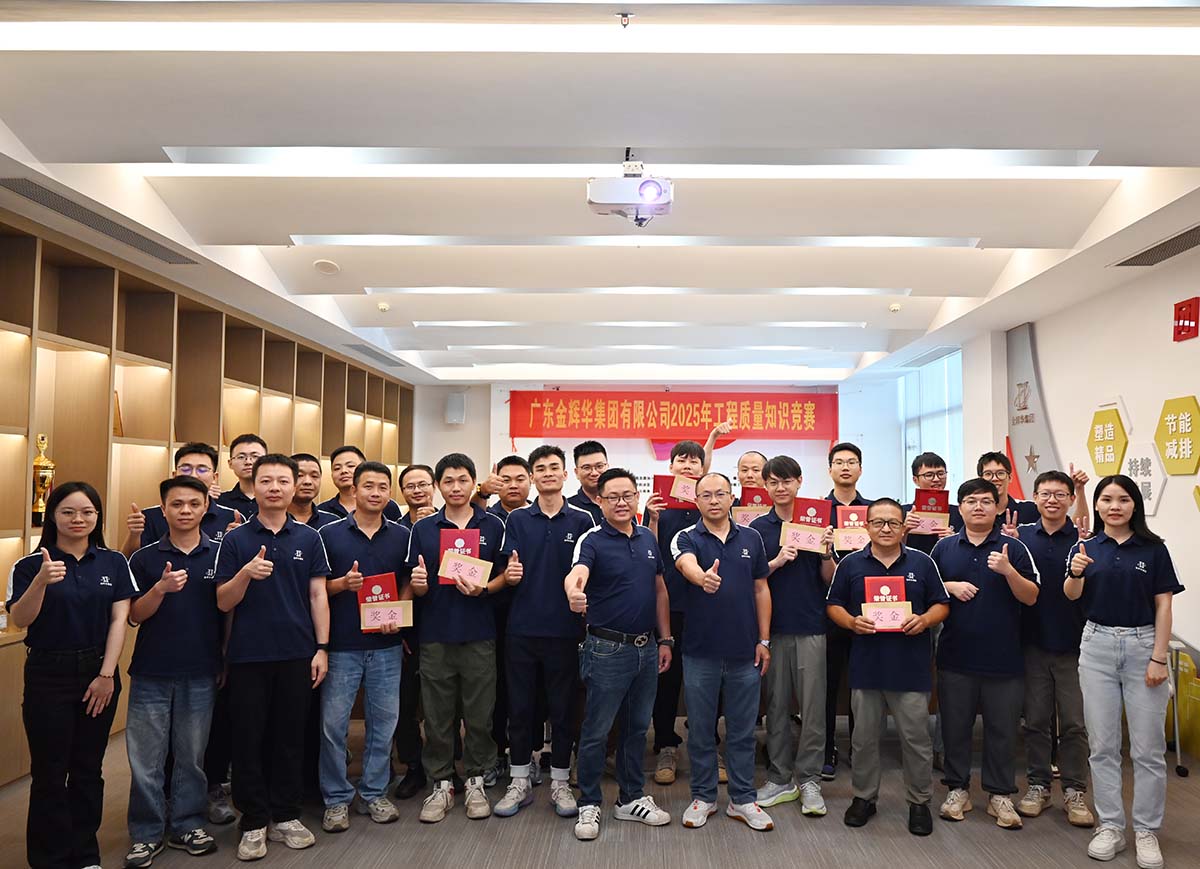 以賽促學強技能，以學促干保質量 | 廣東金輝華集團成功舉辦2025年工程質量知識競賽！